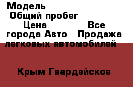  › Модель ­ Volkswagen Passat › Общий пробег ­ 222 000 › Цена ­ 99 999 - Все города Авто » Продажа легковых автомобилей   . Крым,Гвардейское